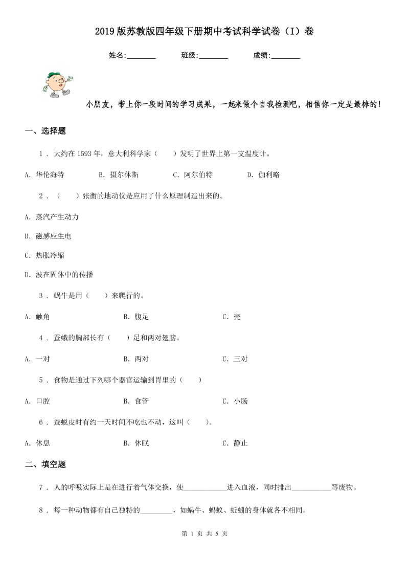 2019版苏教版四年级下册期中考试科学试卷（I）卷_第1页