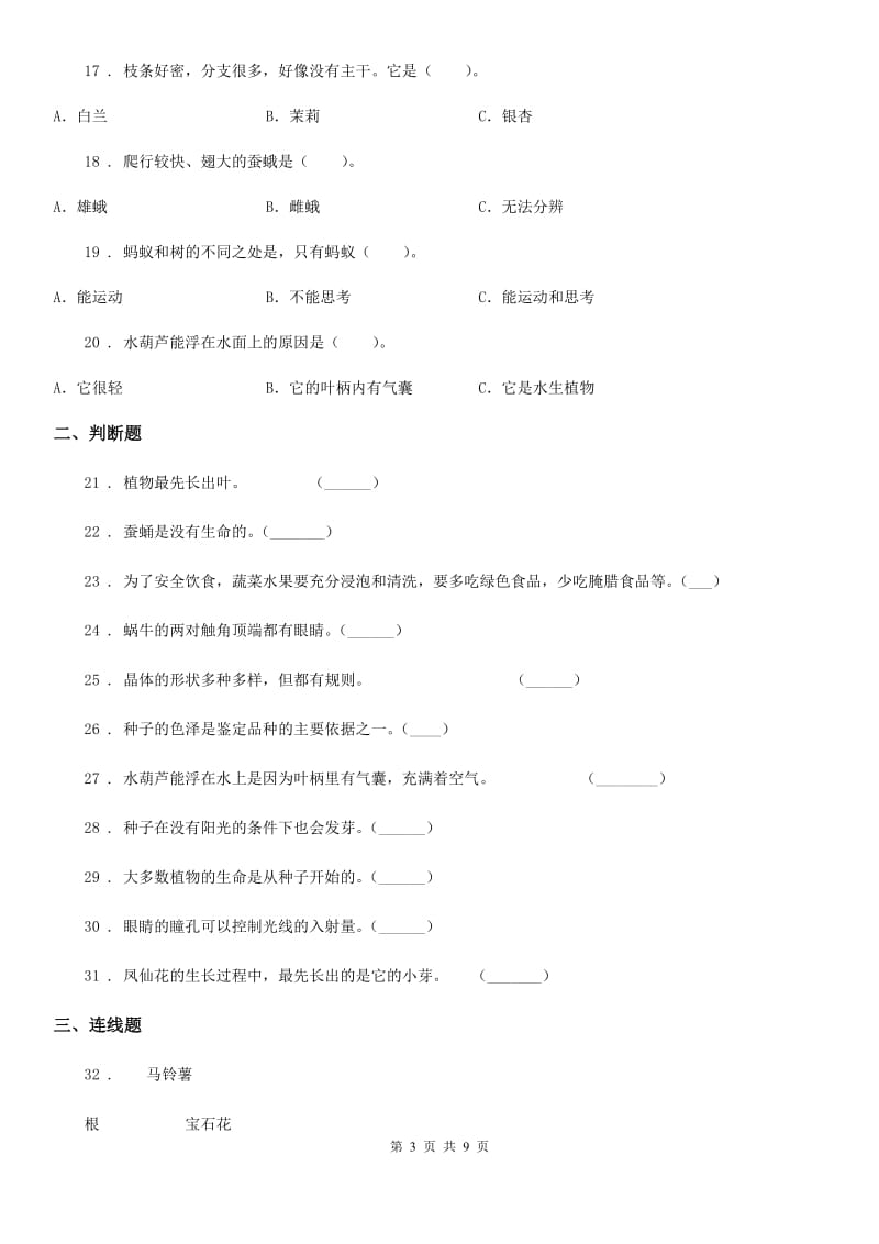 2020年（春秋版）粤教版三年级下册期中考试科学试卷（1）（I）卷_第3页