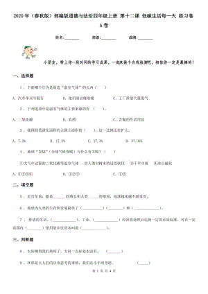 2020年（春秋版）部編版道德與法治四年級上冊 第十二課 低碳生活每一天 練習(xí)卷A卷