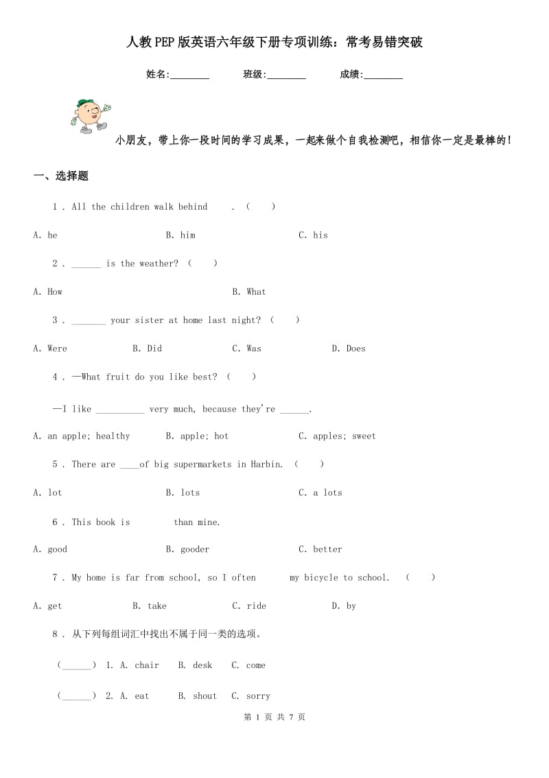 人教PEP版英语六年级下册专项训练：常考易错突破_第1页