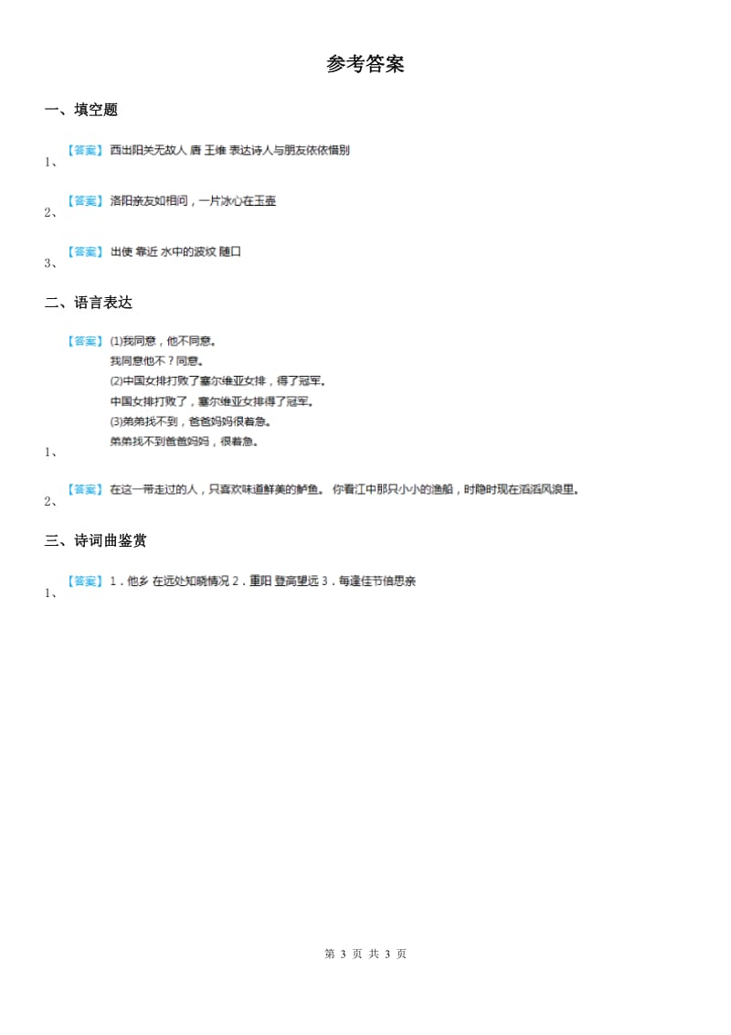 2019版部编版语文六年级下册古诗词诵读（三）测试卷（II）卷_第3页