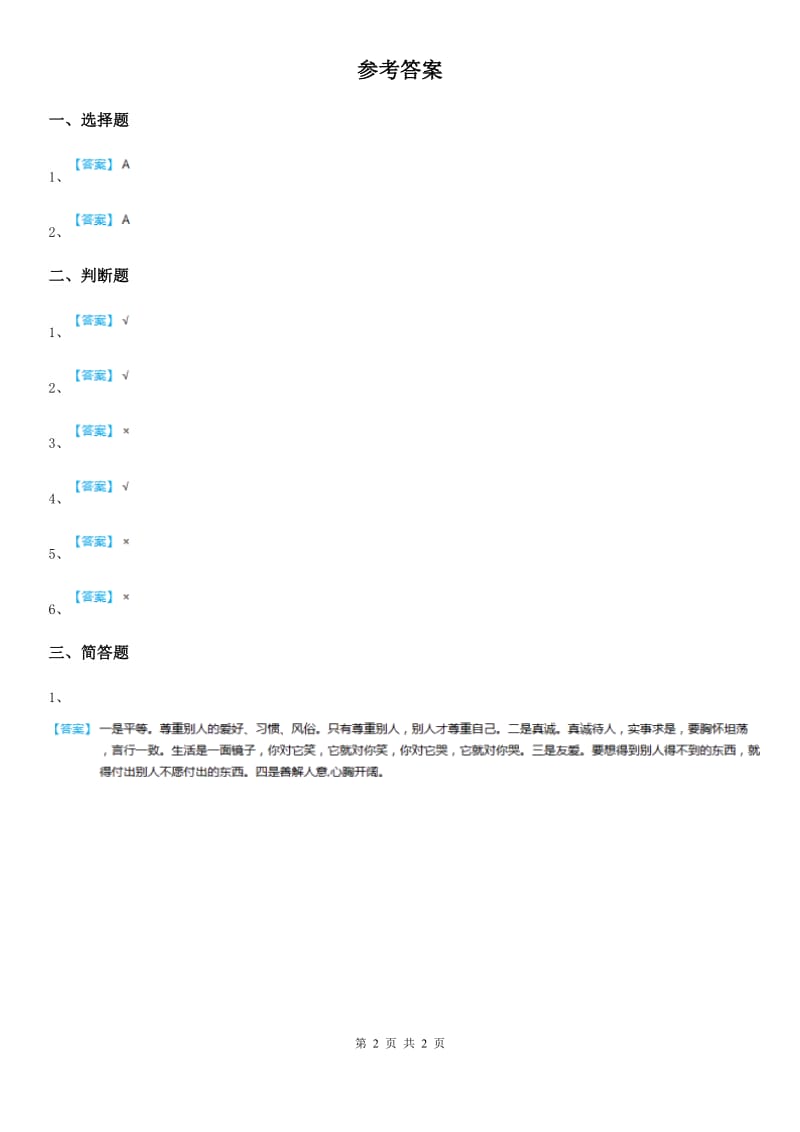 2019版人教部编版道德与法治一年级下册13《我想和你们一起玩》课时练习题D卷_第2页