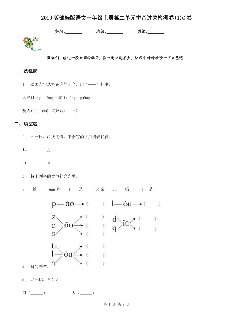 2019版部编版语文一年级上册第二单元拼音过关检测卷(1)C卷_第1页