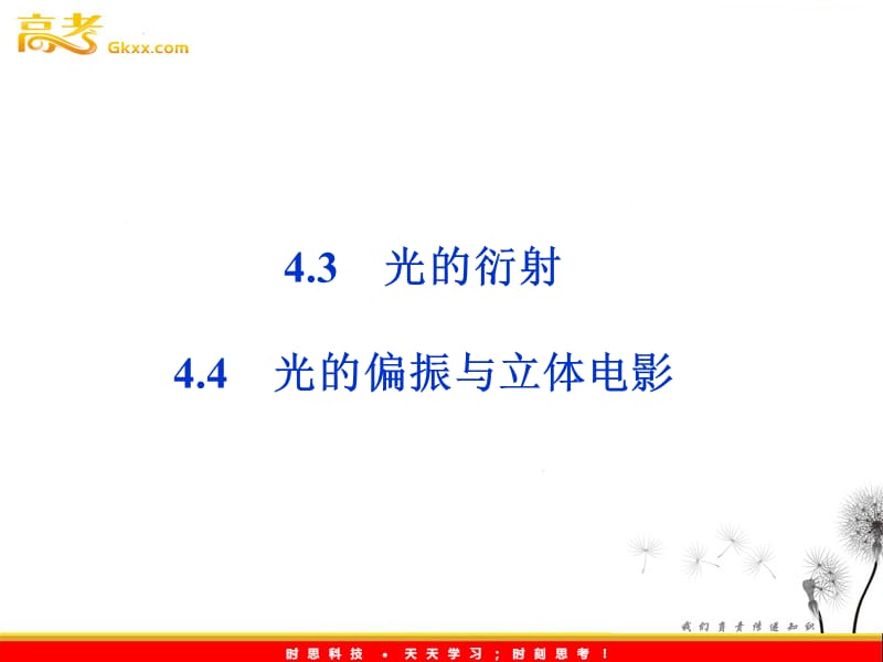 沪科物理选修3-4 第4章4.3《光的衍射》4.4《光的偏振与立体电影》_第2页