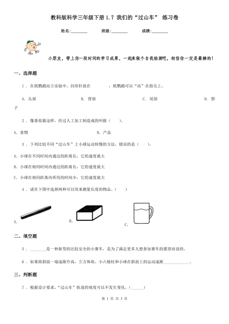 教科版科学三年级下册1.7 我们的“过山车” 练习卷_第1页