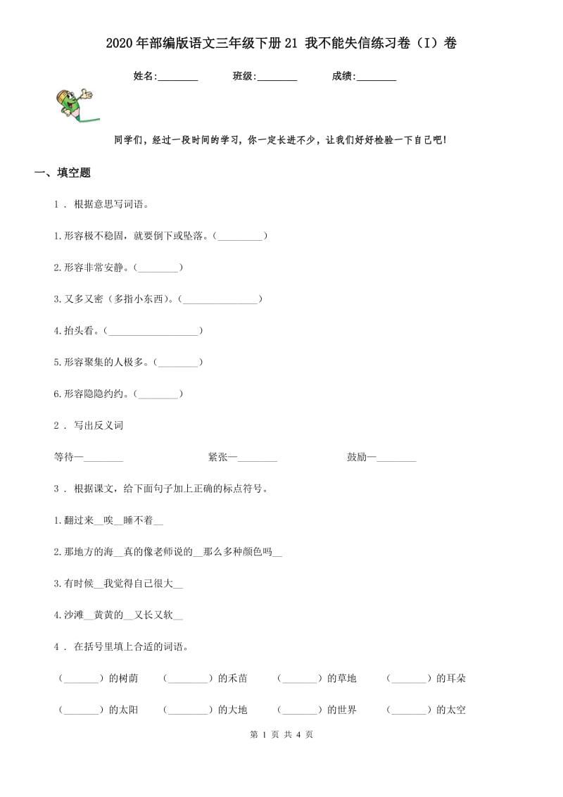 2020年部编版语文三年级下册21 我不能失信练习卷（I）卷_第1页