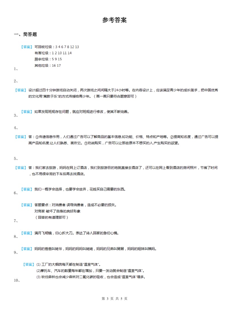 部编版四年级上册期末复习道德与法治简答题专练_第3页