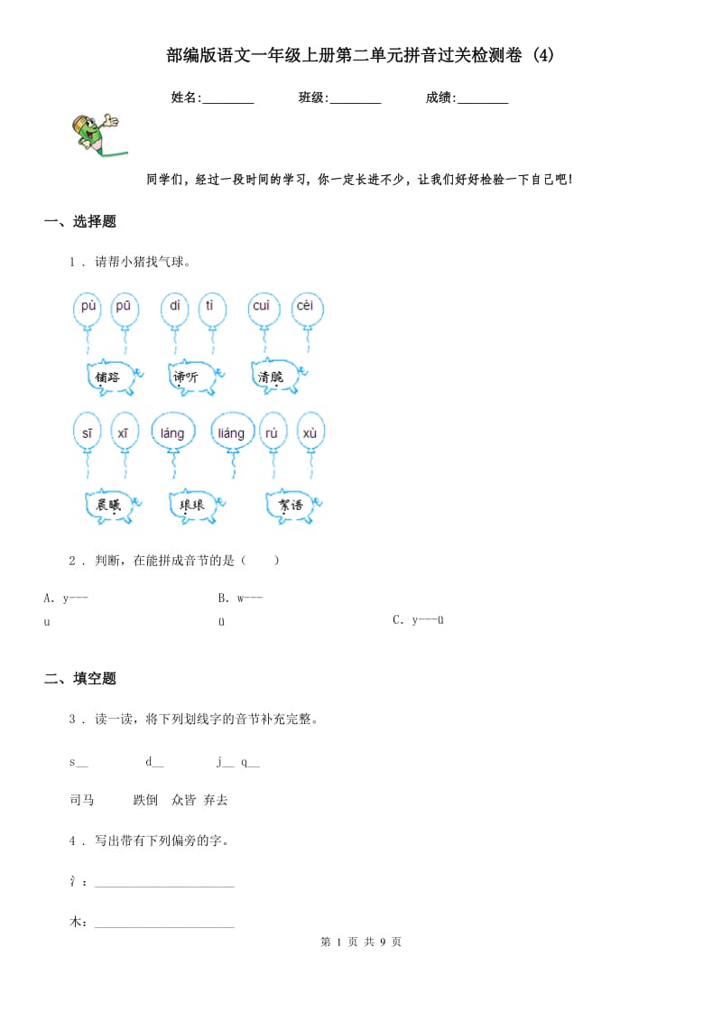 部编版语文一年级上册第二单元拼音过关检测卷 (4)_第1页