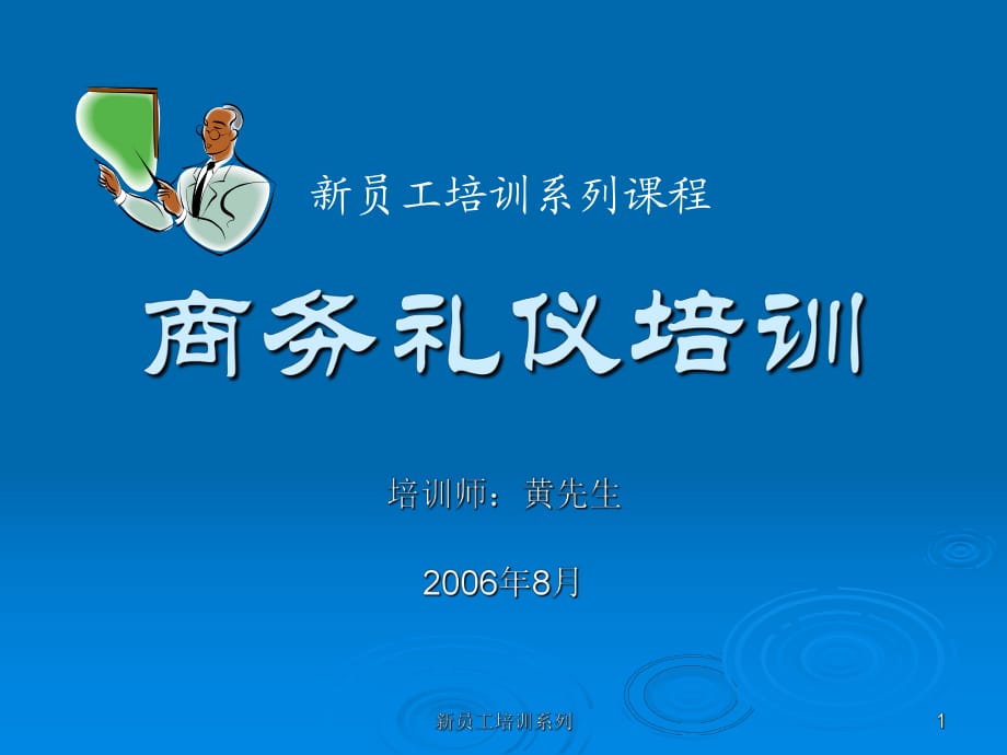 [經(jīng)管營(yíng)銷]新員工商務(wù)禮儀培訓(xùn)教程_第1頁