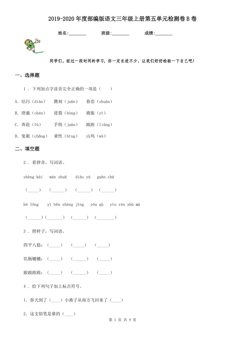 2019-2020年度部编版语文三年级上册第五单元检测卷B卷_第1页