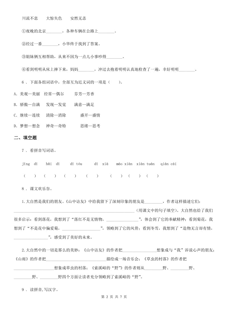 2019年部编版语文四年级下册7 纳米技术就在我们身边练习卷A卷_第2页