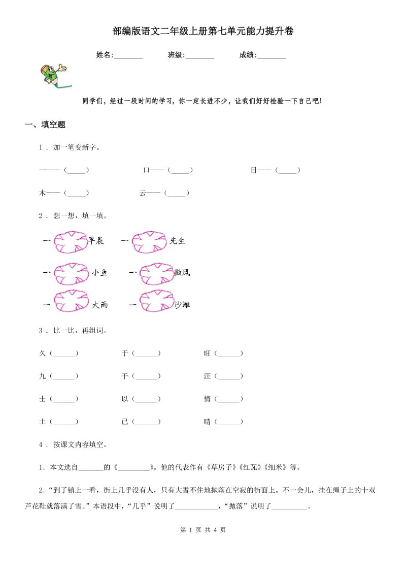 部编版语文二年级上册第七单元能力提升卷_第1页