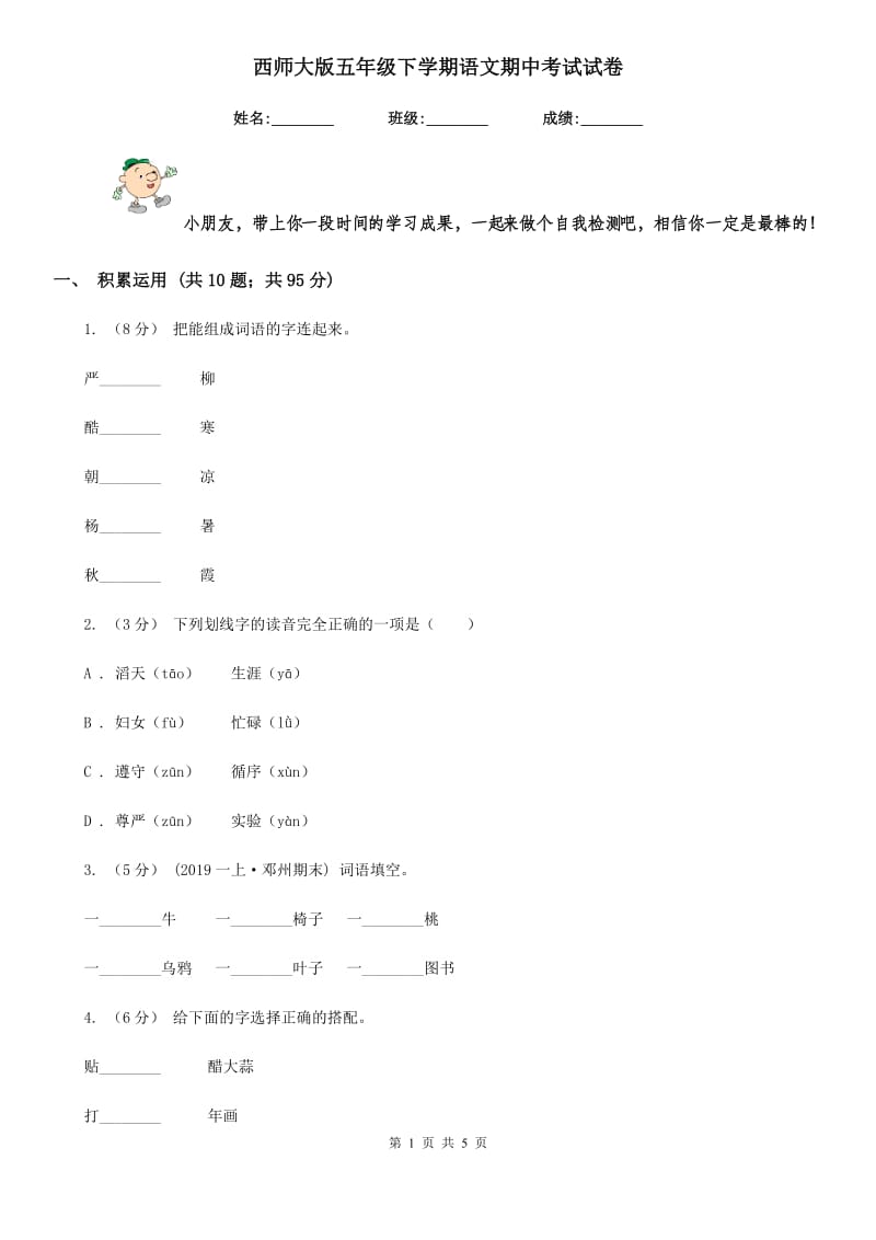 西师大版五年级下学期语文期中考试试卷新编_第1页