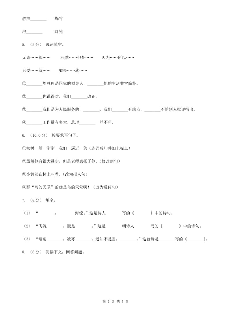 西师大版五年级下学期语文期中考试试卷新编_第2页