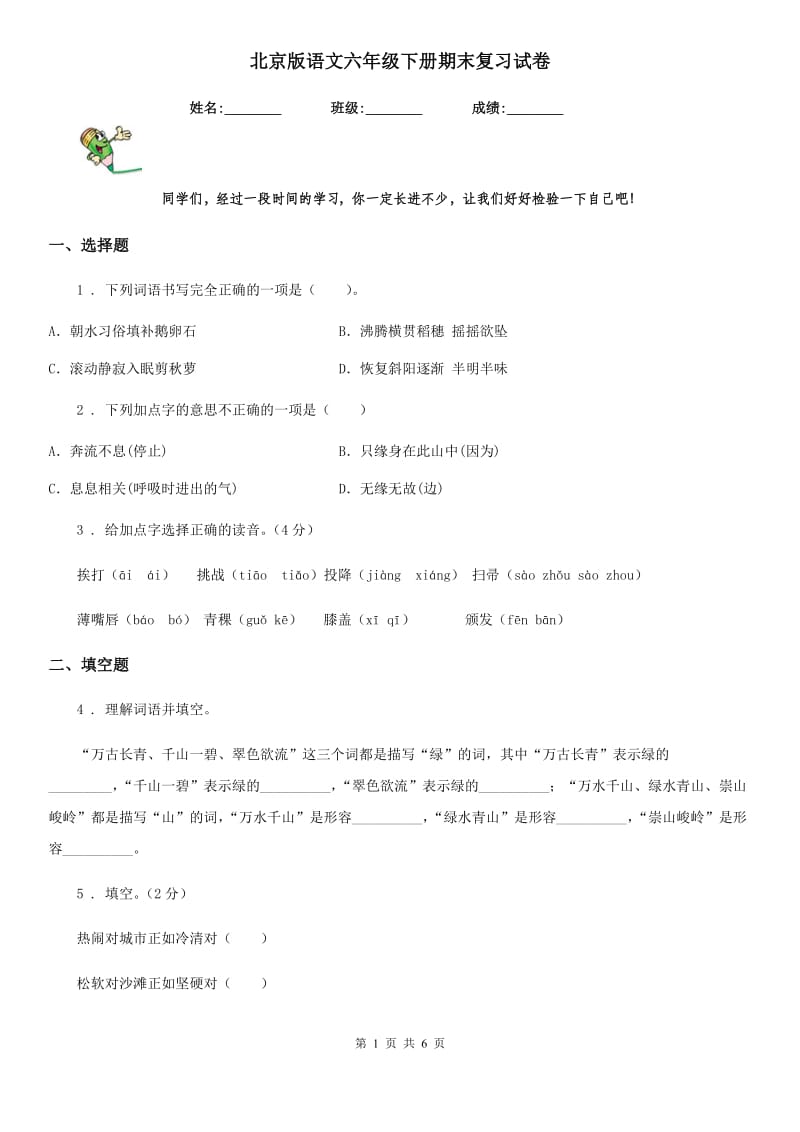 北京版语文六年级下册期末复习试卷_第1页