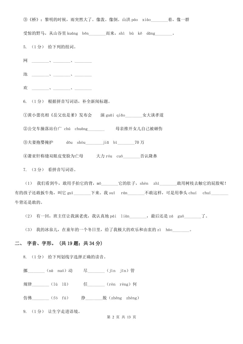 江西版三年级上学期语文期末专项复习卷（一） 拼音、字词C卷_第2页