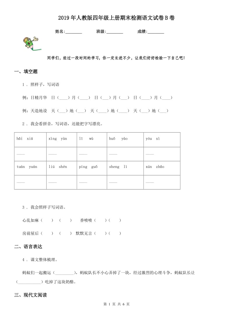 2019年人教版四年级上册期末检测语文试卷B卷_第1页