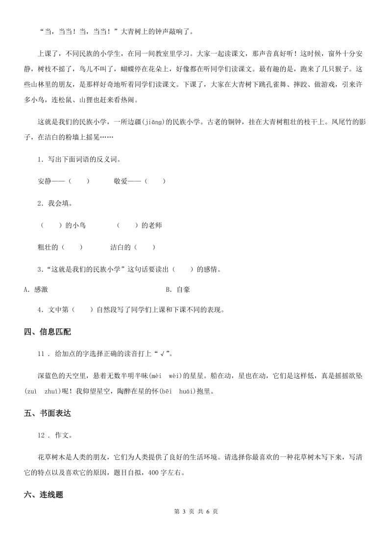 2019年人教版四年级上册期末检测语文试卷B卷_第3页