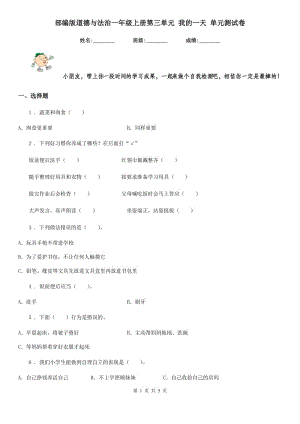 部編版 道德與法治一年級上冊第三單元 我的一天 單元測試卷