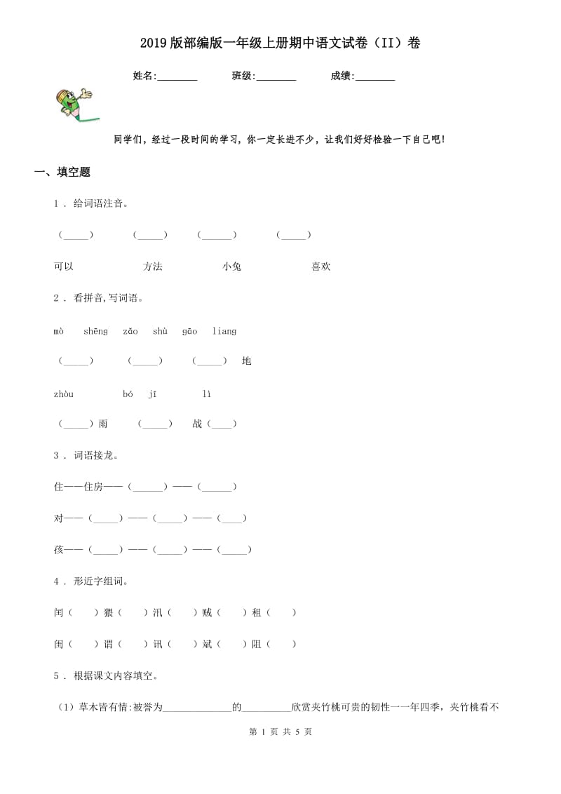 2019版部编版一年级上册期中语文试卷（II）卷_第1页