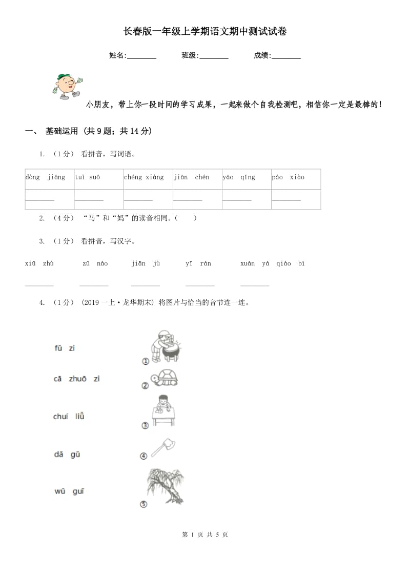 长春版一年级上学期语文期中测试试卷_第1页