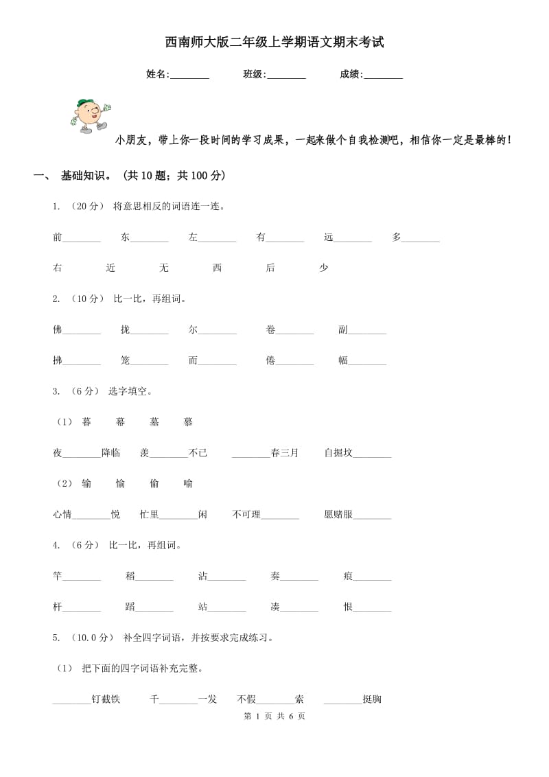 西南师大版二年级上学期语文期末考试_第1页