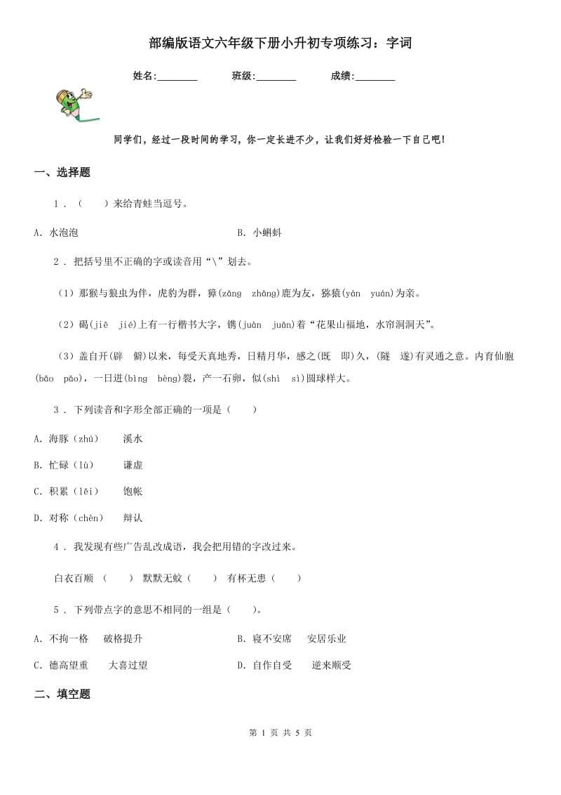 部编版语文六年级下册小升初专项练习：字词_第1页