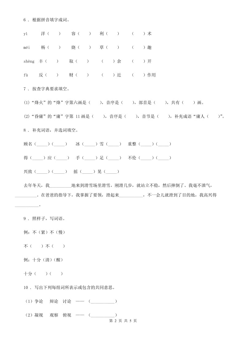 部编版语文六年级下册小升初专项练习：字词_第2页