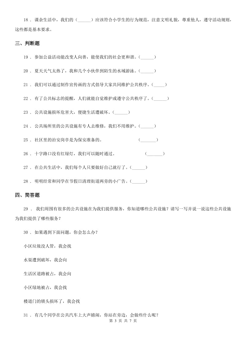 苏教版2019-2020学年道德与法治五年级下册第二单元 公共生活靠大家测试卷_第3页