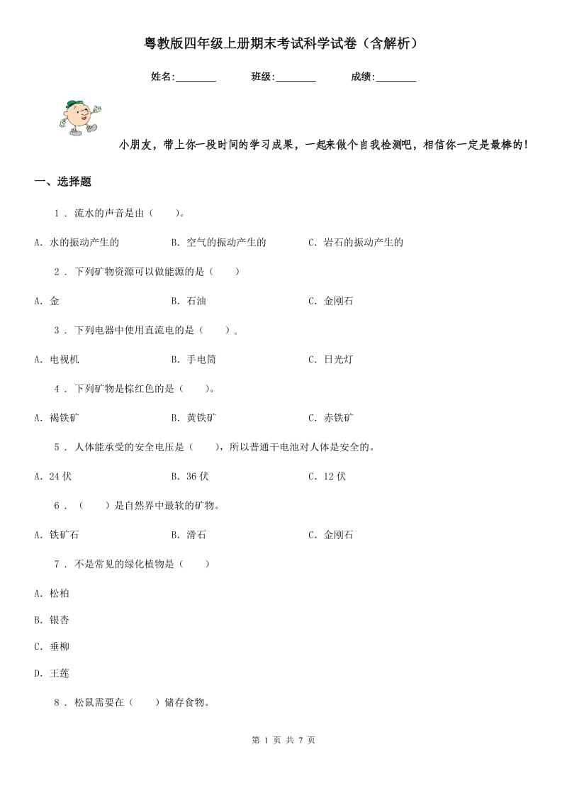 粤教版四年级上册期末考试科学试卷（含解析）_第1页