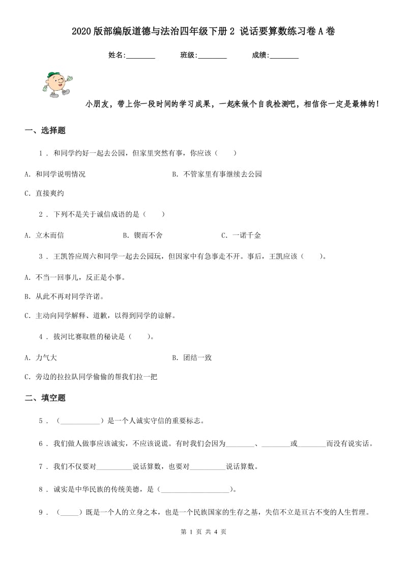 2020版部编版道德与法治四年级下册2 说话要算数练习卷A卷_第1页