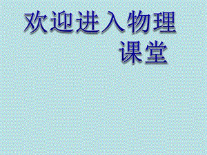 物理：2.1_探究決定導(dǎo)線電阻的因素_課件（粵教版選修3-1）