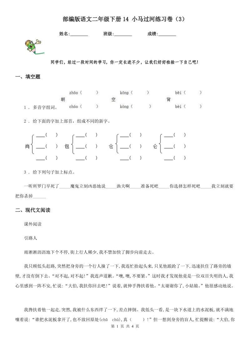 部编版语文二年级下册14 小马过河练习卷（3）_第1页