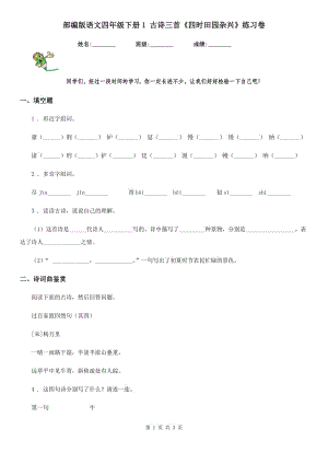 部編版語文四年級下冊1 古詩三首《四時田園雜興》練習(xí)卷