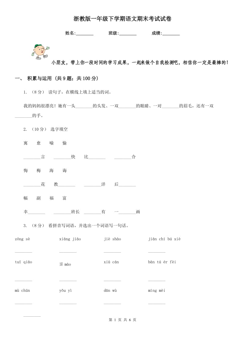 浙教版一年级下学期语文期末考试试卷精编_第1页