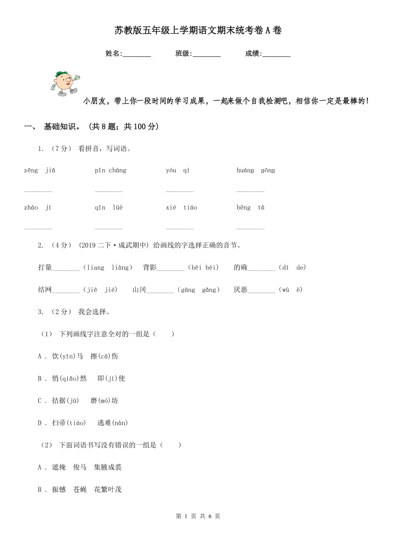 苏教版五年级上学期语文期末统考卷A卷_第1页