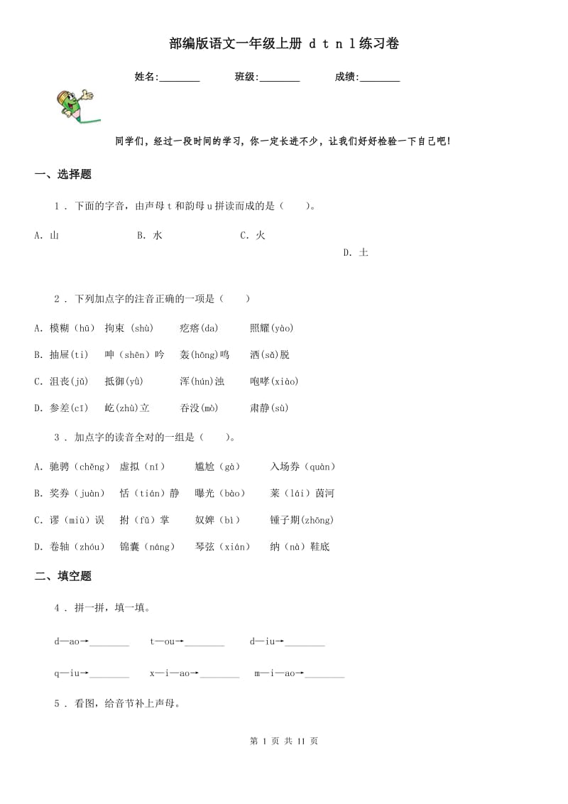 部编版语文一年级上册 d t n l练习卷_第1页