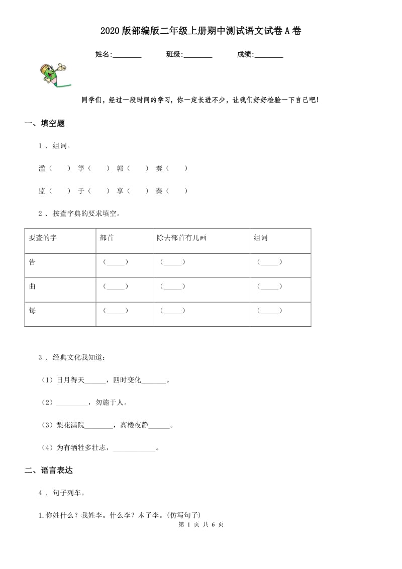 2020版部编版二年级上册期中测试语文试卷A卷_第1页