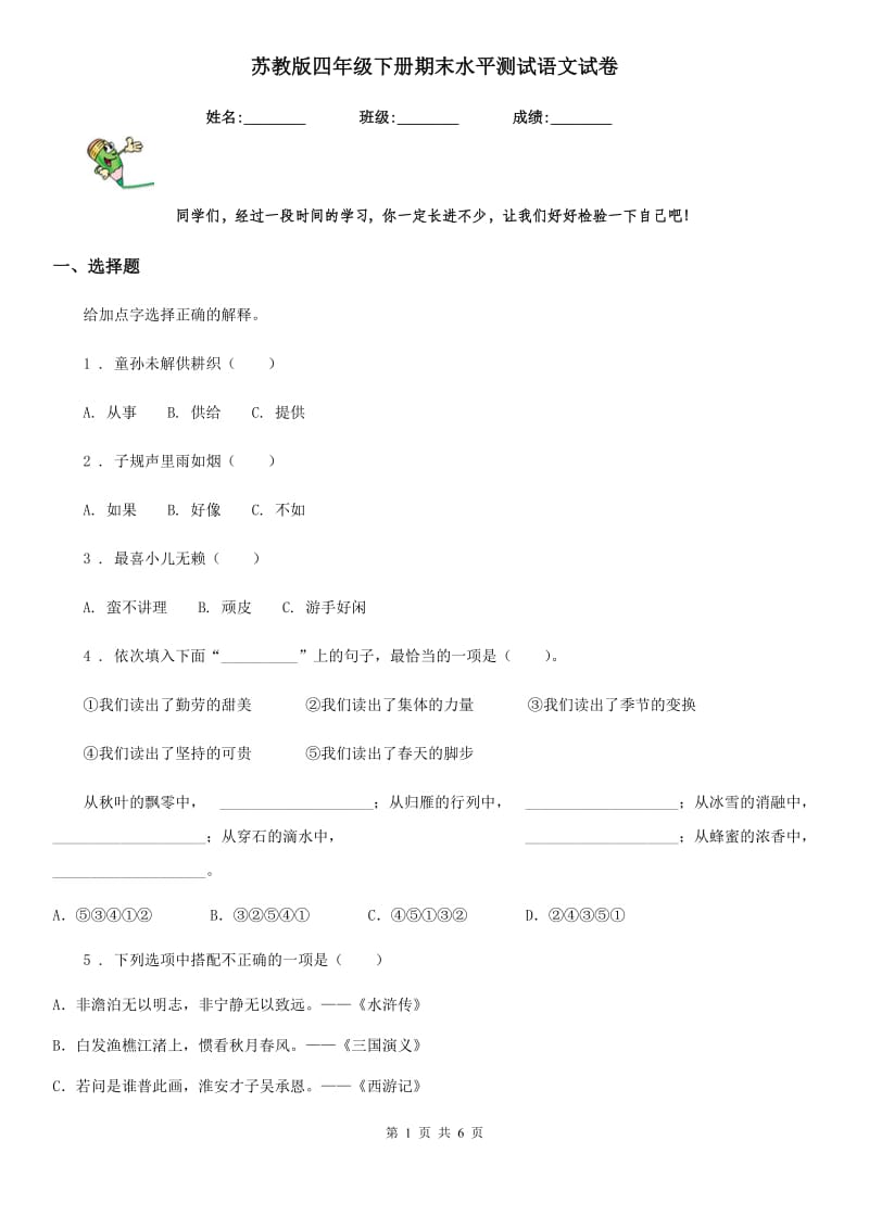 苏教版四年级下册期末水平测试语文试卷_第1页