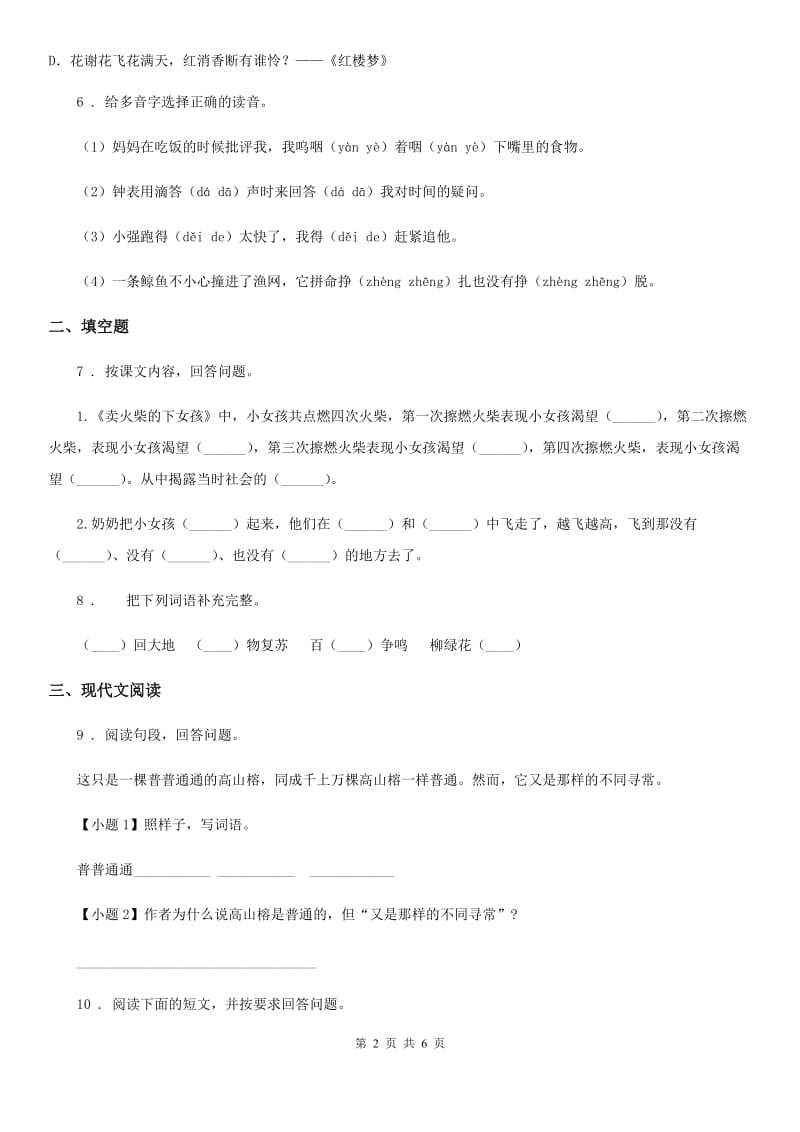 苏教版四年级下册期末水平测试语文试卷_第2页