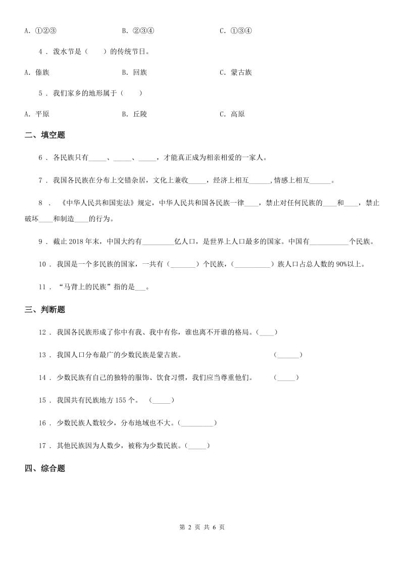 湘教版2019-2020学年道德与法治五年级上册第七课中华民族一家亲练习卷新版_第2页