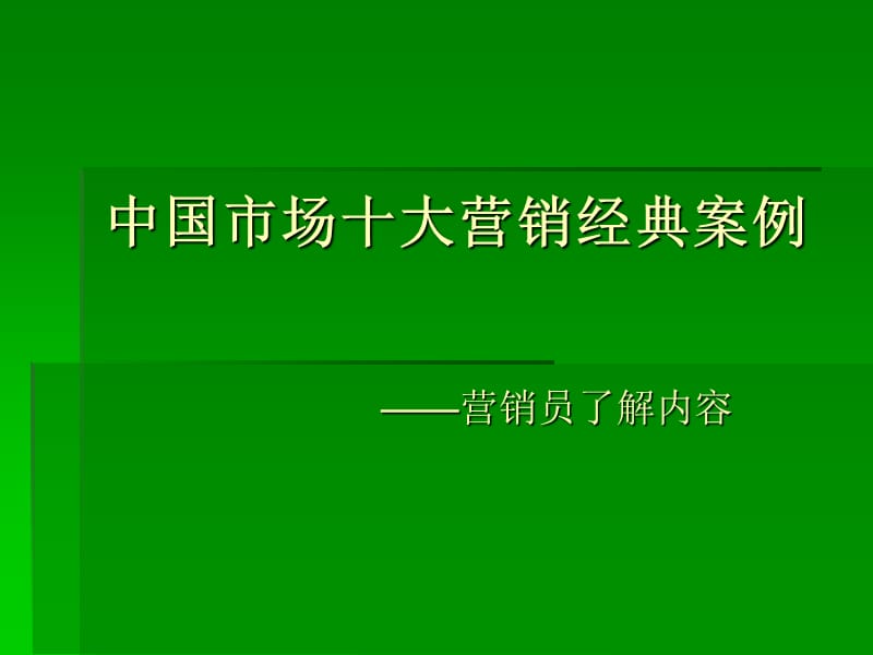 中國市場十大營銷經(jīng)典案例_第1頁