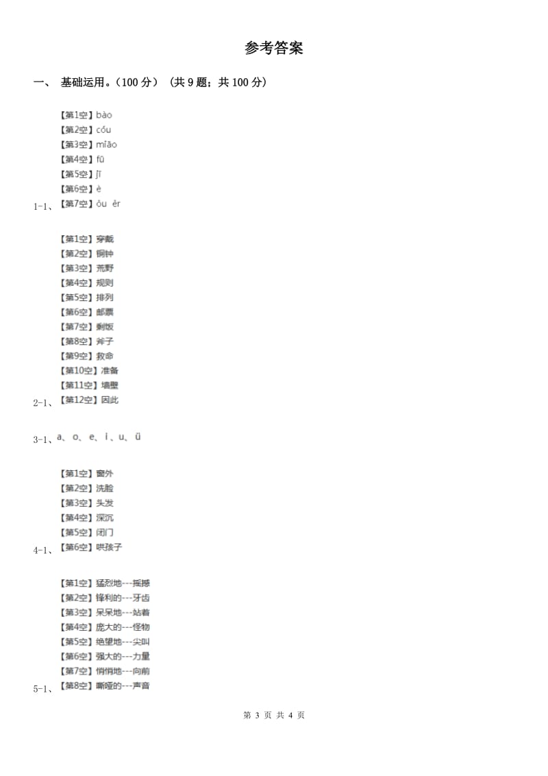 西师大版一年级上学期语文期中质量监测试卷_第3页