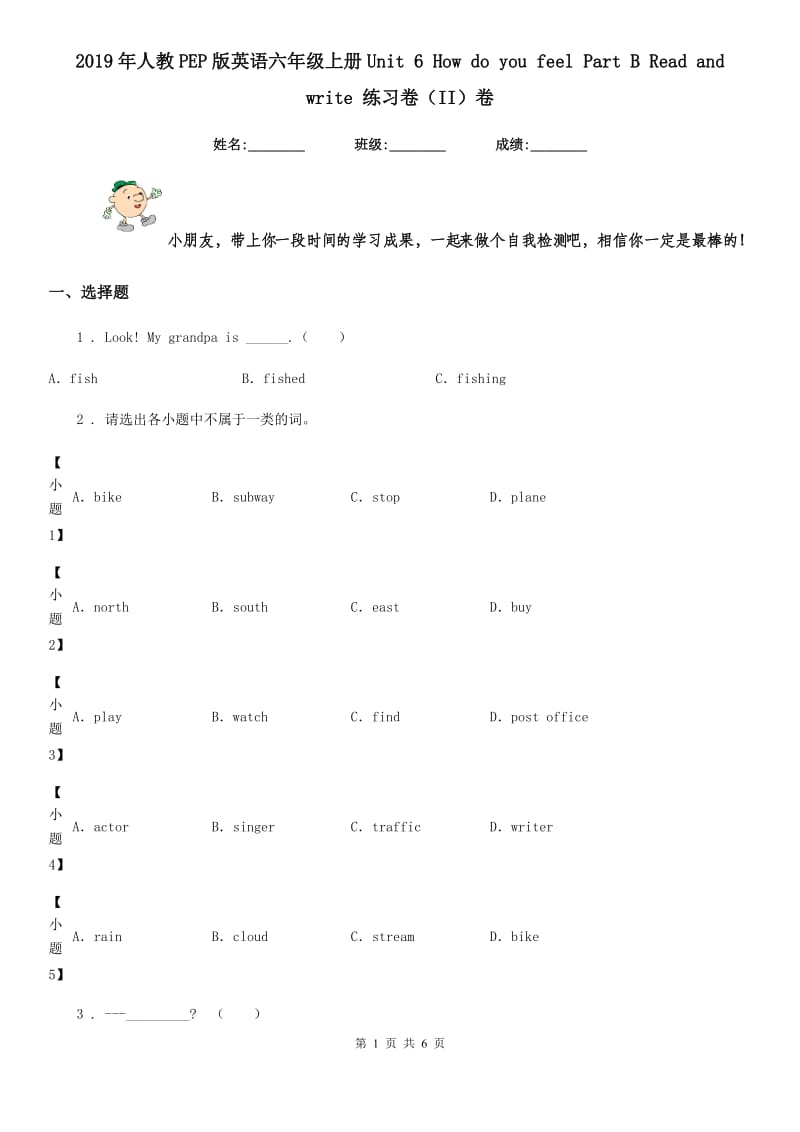 2019年人教PEP版英语六年级上册Unit 6 How do you feel Part B Read and write 练习卷（II）卷_第1页