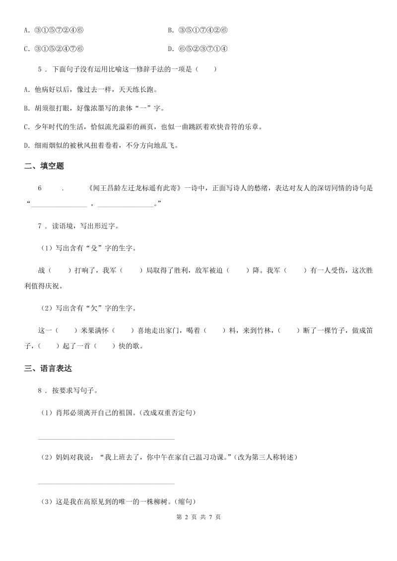 人教部编版六年级上册期中考试语文试卷_第2页