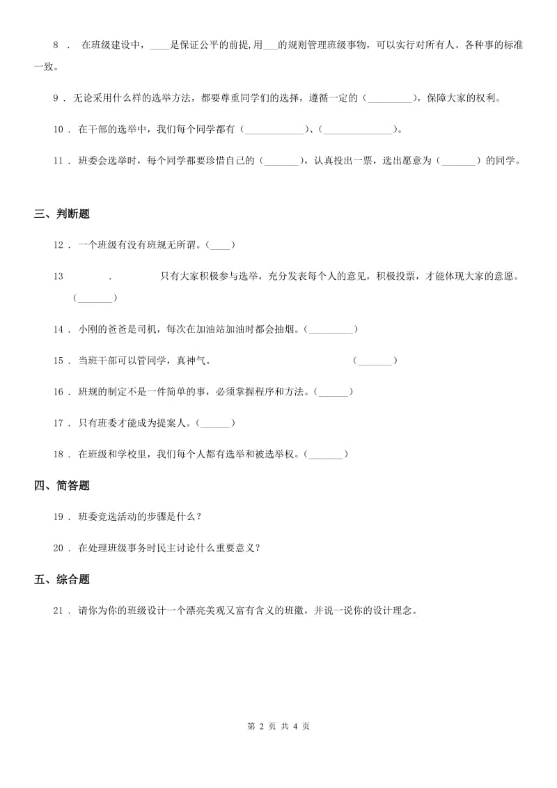 2019年部编版道德与法治五年级上册第5课 协商决定班级事务 练习卷C卷_第2页