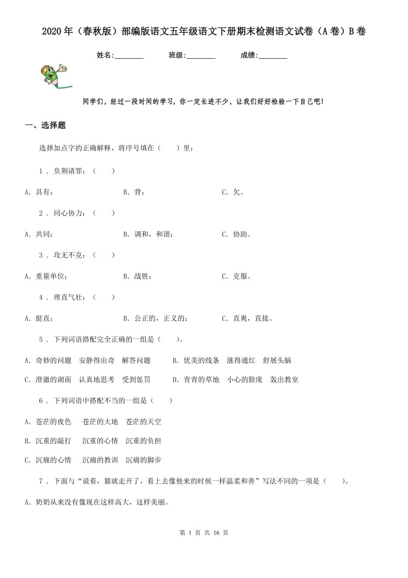 2020年（春秋版）部编版语文五年级语文下册期末检测语文试卷（A卷）B卷_第1页