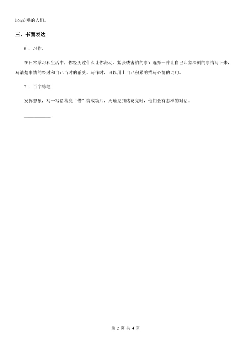 2020版部编版语文四年级下册语文园地一练习卷D卷_第2页