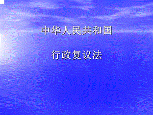 《行政復議法課件》課件