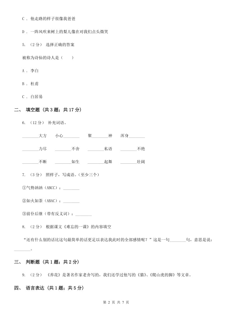 人教统编版（五四学制）六年级上学期语文期中考试试卷_第2页